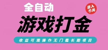 全自动热门游戏打金搬砖，收益可观日入10张，游戏内零氪金，长期稳定可做【揭秘】-yingqiuwz