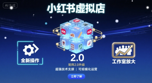小红书虚拟店矩阵2.0，全新操作，超强技术，可工作室放大-yingqiuwz