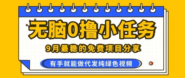 0学费0风险，2025风口项目，无脑免费撸，代发纯绿色视频，一部手机人人可做【揭秘】-yingqiuwz