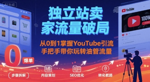 独立站卖家流量破局：从0到1掌握YouTube引流，手把手带你玩转油管流量-yingqiuwz