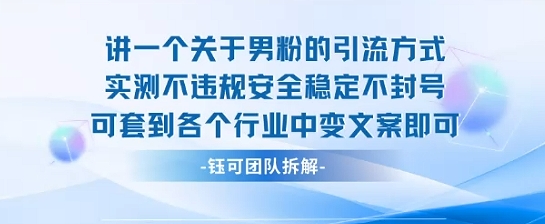 2025关于男粉的引流方式实测不违规安全稳定不封号可套到各个行业中变文案即可-yingqiuwz