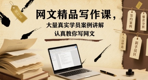 网文精品写作课，大量真实学员案例讲解，认真教你写网文-yingqiuwz