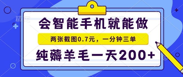2025年零撸手机项目，二十秒一单，纯薅羊毛，一天200+做就有【揭秘】-yingqiuwz