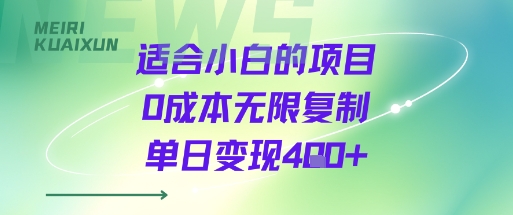 适合小白的项目0成本无限复制单日变现4张+-yingqiuwz