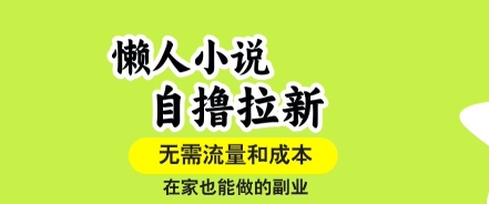 懒人小说自撸拉新，无需流量，一个账号一条作品就可以打爆收益，在家也能轻松做的副业【揭秘】-yingqiuwz