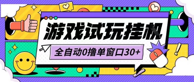 最新0撸小游戏试玩全自动挂G项目单窗口30+不吃电脑配置能开机就能干可矩阵放大操作【揭秘】-yingqiuwz