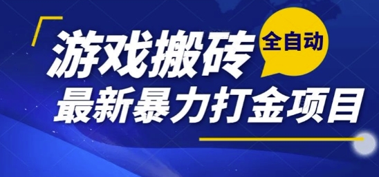 热门副业，全自动游戏打金搬砖，单账号一天收益1-2张，可多开矩阵操作日入1k【揭秘】-yingqiuwz