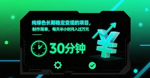 纯绿色长期稳定变现的项目，制作简单，每天半小时月入过1W-yingqiuwz