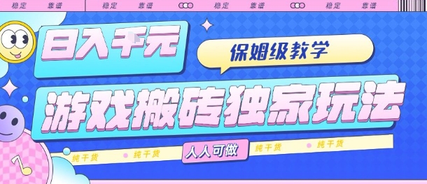 游戏搬砖独家玩法，日入1k+，保姆级教学，人人可做，纯干货【揭秘】-yingqiuwz
