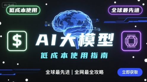 如何低成本使用全球最先进AI大模型，全网最全指南-yingqiuwz