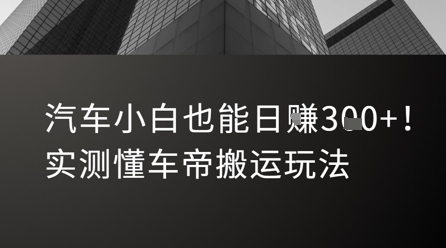 汽车小白也能日入3张！实测懂车帝搬运玩法-yingqiuwz