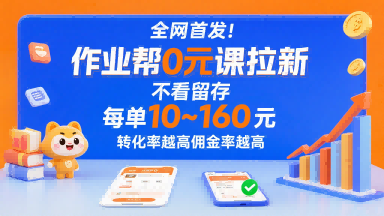 全网首发！作业帮0元课拉新，不存在留存，每单最低10米，转化率越高佣金率越高-yingqiuwz