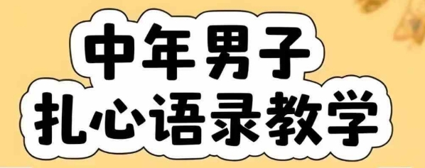 云天中年男人扎心语录图文视频，全套课程，含智能体，一键生成-yingqiuwz