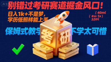 别错过考研赛道掘金风口！日入 1k + 不是梦，学历低照样能上手，保姆式教学包会，不学太可惜【揭秘】-yingqiuwz