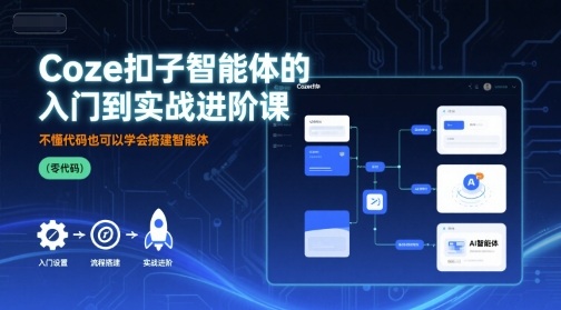 Coze扣子智能体的入门到实战进阶课，不懂代码也可以学会搭建智能体-yingqiuwz