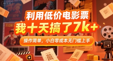 利用低价电影票，我十天搞了7k+，操作简单，小白零成本无门槛上手【揭秘】-yingqiuwz