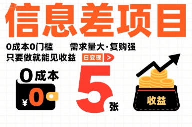一个信息差项目，0成本0门槛，需求量大，复购强，只要做就能见收益，一天变现5张【揭秘】-yingqiuwz