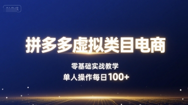 拼多多虚拟类目电商，零基础实战教学，单人操作每日100+-yingqiuwz