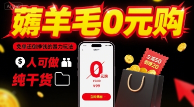 薅羊毛0元购，免单还倒挣钱的暴力玩法，人人可做，纯干货-yingqiuwz
