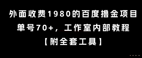外面收费1980的百度撸金项目，单号70+，工作室内部教程【揭秘】-yingqiuwz