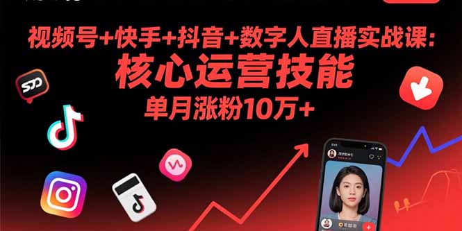 视频号+快手+抖音+数字人直播实战课(9月-yingqiuwz