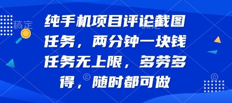 纯手机项目评论截图任务，两分钟一块钱 任务无上限多劳多得，随时随地都能做【揭秘】-yingqiuwz
