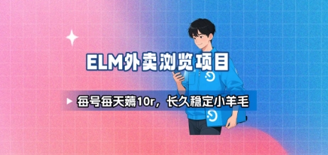 饿了么外卖浏览项目_每号每天薅10r，长久稳定小羊毛-yingqiuwz