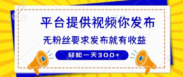 种草平台提供视频 你发布 无粉丝要求  发布就有钱 轻松一天3张+【揭秘】-yingqiuwz
