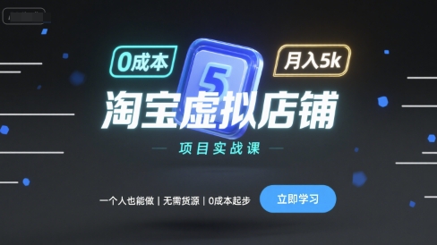 淘宝虚拟店铺项目实战课，一个人也能做，无需货源、0成本起步，月入5k-yingqiuwz