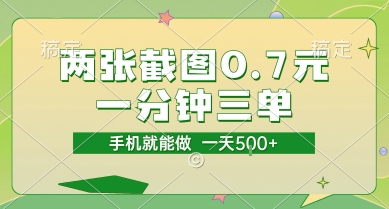 两张截图0.7元，一分钟三单，接单无上限，一部手机就能做，一天5张【揭秘】-yingqiuwz