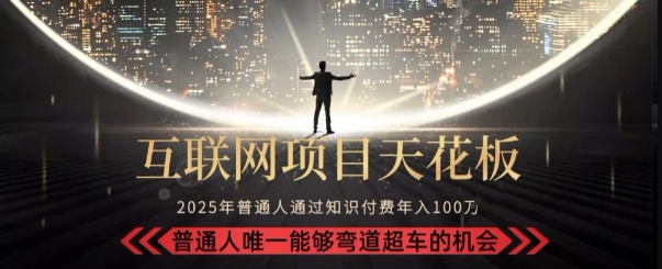 韭菜末日！2025 知识付费“天花板玩法”：不做韭菜，做镰刀！新手当天炼成“月入 10个”【揭秘】-yingqiuwz