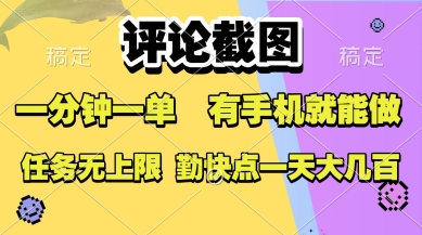 评论截图，收益一个0.5元，一分钟一单，有手机就能做，上不封顶，可无限做，一天大几张【揭秘】-yingqiuwz