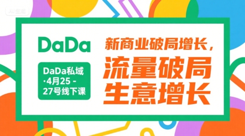 DaDa私域·4月25-27号线下课，新商业破局增长，流量破局，生意增长-yingqiuwz