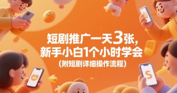 短剧推广一天3张，新手小白1个小时学会(附短剧详细操作流程)-yingqiuwz