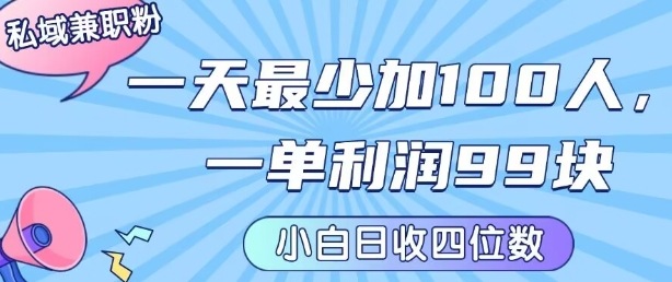 私域兼职粉项目：一天最少加100人，一单利润最少99米 ，新手小白也能每天进账小1k+-yingqiuwz