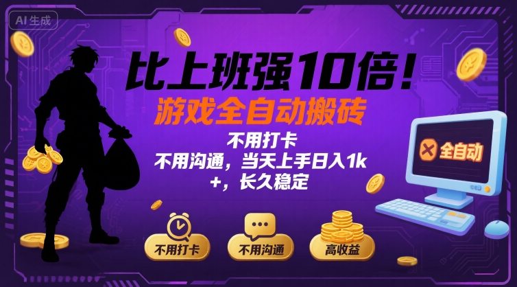 比上班强10倍！游戏全自动搬砖：不用打卡  不用沟通，当天上手日入1k +，长久稳定【揭秘】-yingqiuwz