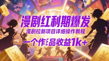 漫剧红利期爆发，漫剧拉新项目详细操作教程，一个作品收益1k+-yingqiuwz