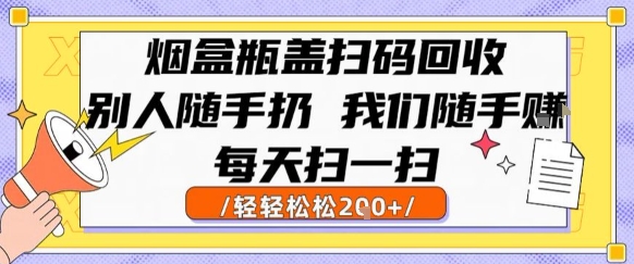 烟盒瓶盖扫码回收，别人随手扔 我们随手挣，闷声发大财，每天扫一扫，轻轻松松2张【揭秘】-yingqiuwz
