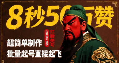8秒50W赞，红脸关公语录，超简单制作，批量起号直接起飞-yingqiuwz