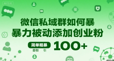 微信私域群如何暴力被动添加创业粉，简单粗暴，日引100+-yingqiuwz