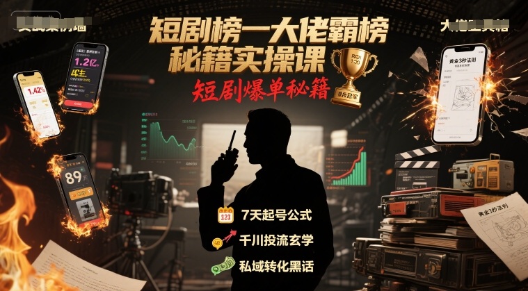短剧榜一大佬霸榜秘籍实操课，短剧爆单秘籍-yingqiuwz