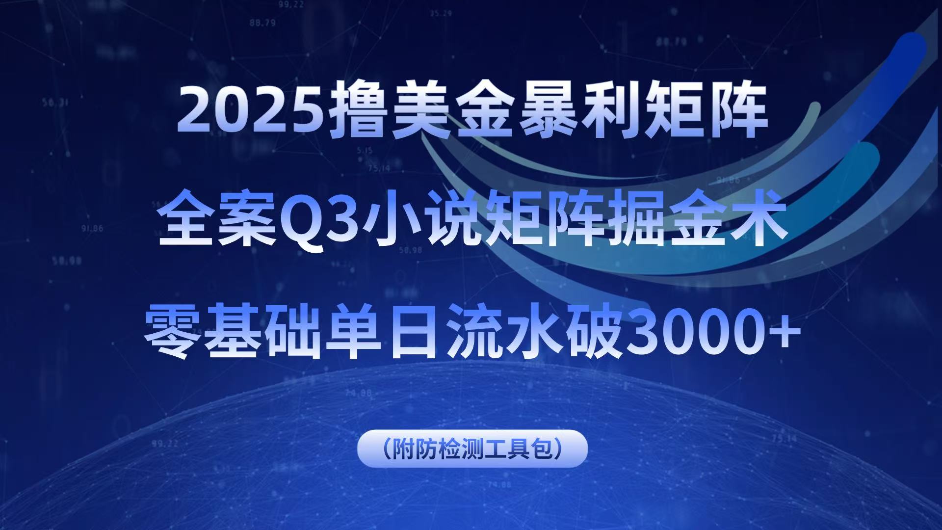 2025撸美金暴利矩阵，全案小说矩阵掘金术，零基础单日流水破3000+-yingqiuwz