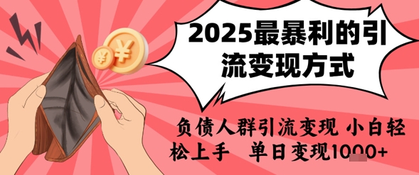 2025年最暴利的引流变现方式，负债人群引流变现，小白轻松上手，日入1k-yingqiuwz