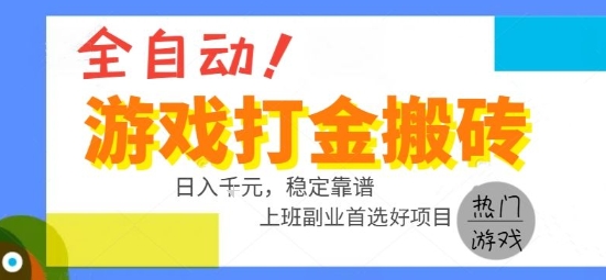 全自动游戏搬砖副业好项目，日入1k＋，长期稳定，操作简单有手就行【揭秘】-yingqiuwz