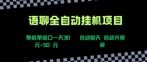 语聊自动视频自动聊天项目全新玩法，单机单窗口一天30-50+，新手看完直接上手【揭秘】-yingqiuwz
