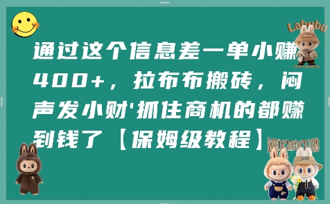 通过这个信息差一单小挣4张+，拉布布搬砖，闷声发小财抓住商机的都挣到钱了【保姆级教程】-yingqiuwz
