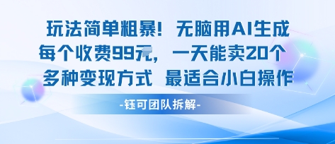 玩法简单粗暴！每个定制款收费99米一天能卖20个 适合小白-yingqiuwz