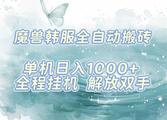 最新韩服游戏搬砖项目，全自动挂G运行，解放双手，无脑打金适合新手小白，单机日入1k【揭秘】-yingqiuwz