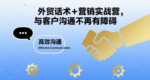 外贸话术+营销实战营，与客户沟通不再有障碍-yingqiuwz