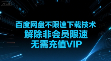 百度网盘不限速下载技术，解除非会员限速，无需充值VIP-yingqiuwz